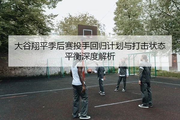 da-gu-xiang-ping-ji-hou-sai-tou-shou-hui-gui-ji-hua-yu-da-ji-zhuang-tai-ping-heng-shen-du-jie-xi-2-592.jpg