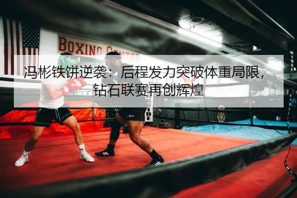 冯彬铁饼逆袭：后程发力突破体重局限，钻石联赛再创辉煌