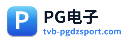 PG电子